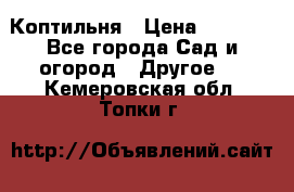 Коптильня › Цена ­ 4 650 - Все города Сад и огород » Другое   . Кемеровская обл.,Топки г.